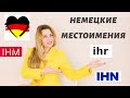 Личные МЕСТОИМЕНИЯ в немецком языке- НЕМЕЦКИЕ местоимения по падежам