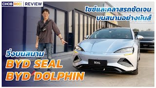 พาดู BYD Seal พร้อมลองขับ BYD Dolphin ก็พอได้อยู่นะ กับราคา 799,999 บาท