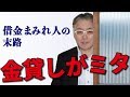 金貸しがミタ！借金まみれ人の末路【消費者金融経営者が語る真実】