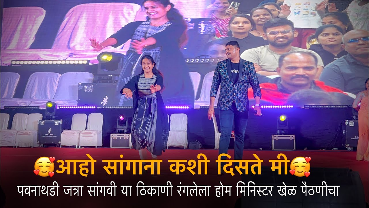 🥰आहो सांगाना कशी दिसते मी🥰पवनाथडी जत्रा सांगवी या ठिकाणी रंगलेला होम मिनिस्टर खेळ पैठणीचा 