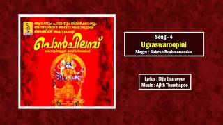 Presenting you ugraswaroopini audio song from ponchilambu. album -
ponchilambu produced by baiju c.a name composer ajith thumbapoo ...