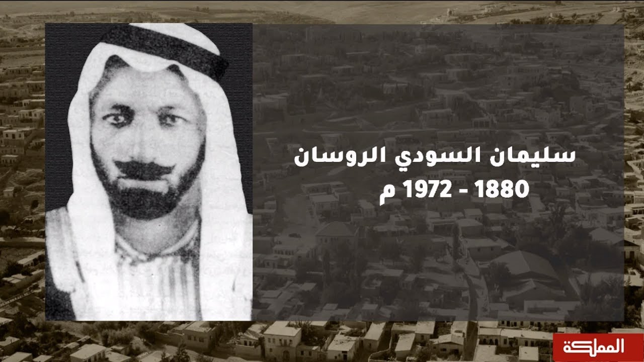 على درب المؤسسين | سليمان الروسان