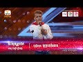 សំឡេងល្អអាចទៅវគ្គបន្តបាន - X Factor Cambodia - Judge Audition - Week 4