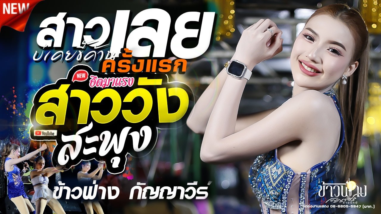 สาววังสะพุง #สาวเลยบ่เคยขี้ค้าน,ข้าวฟ่าง กัญญาวีร์,ร้องครั้งแรก,แสดงสด Homehub โฮมฮับ อำนาจเจริญ