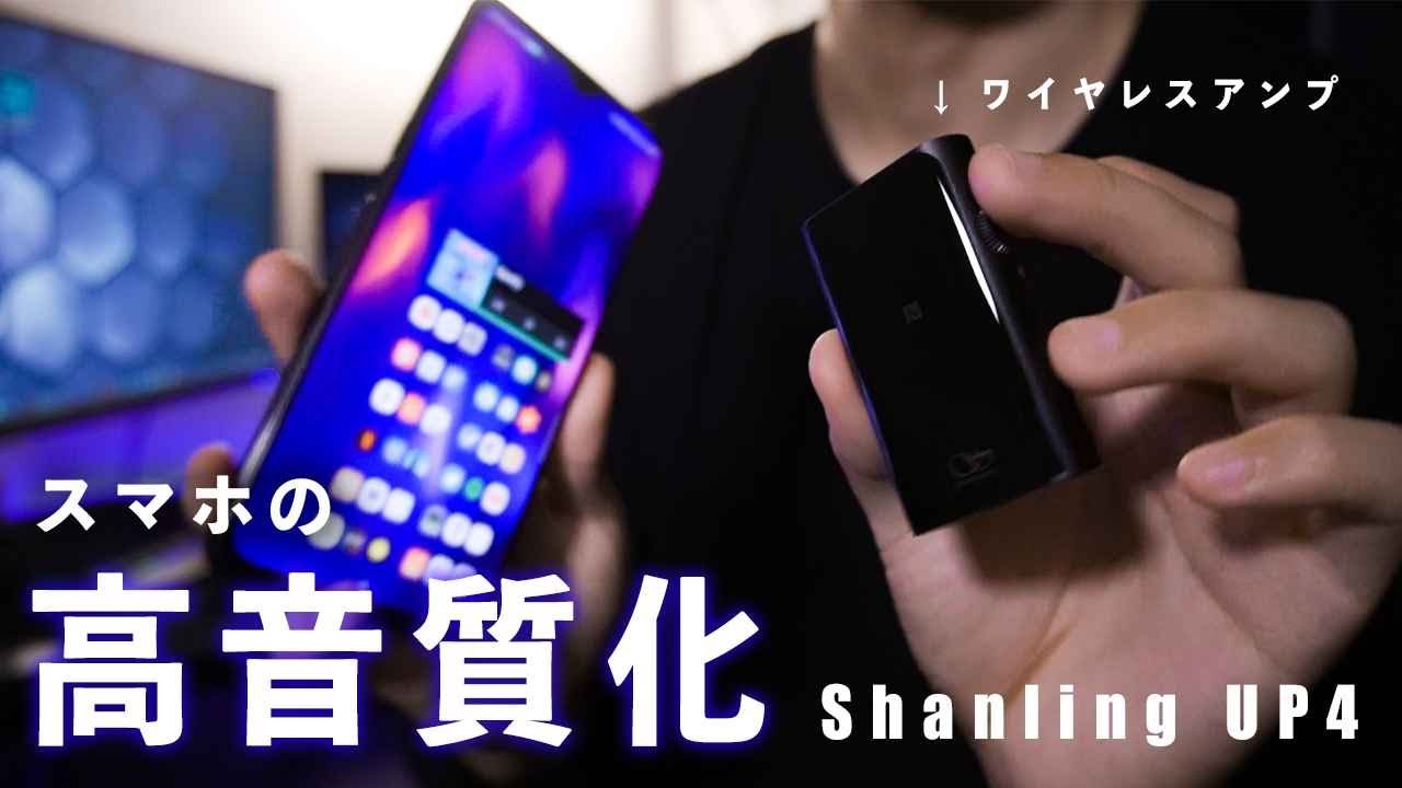 Bluetoothアンプでスマホを高音質化 Shanling Up4レビュー Youtube Bluetoothアンプでスマホを高音質化 Shanling Up4レビュー Youtube