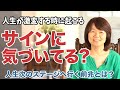 人生が激変する人に起こる前兆とは？