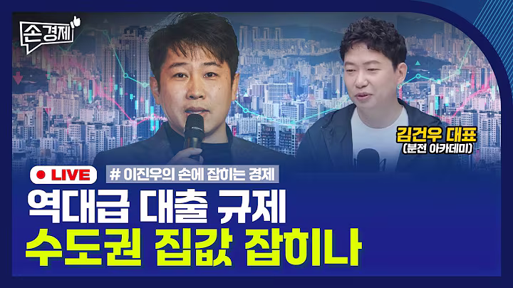 [손경제] 6.27 부동산 대책, 분석과 전망 | 20250630(월)