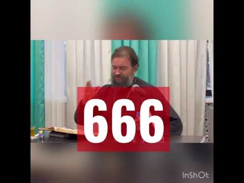 Что значит 666?. Андрей Ткачев.