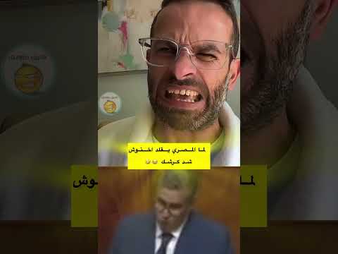 لما المصري يقلد اخنوش غير شد كرشك لاتنسوا الاشتراك في القناة