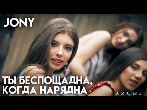 JONY Ты беспощадна, когда нарядна - Azuri edition