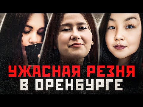 УЖАСНАЯ РЕЗНЯ В КВАРТИРЕ УЧЕНИЦ МЕДКОЛЛЕДЖА | Шокирующая История из Оренбурга