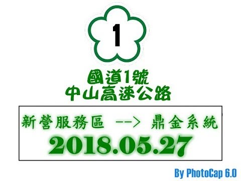 2018.05.27 國道一號 中山高速公路 新營服務區 -- 鼎金系統（民族一路） 路程景