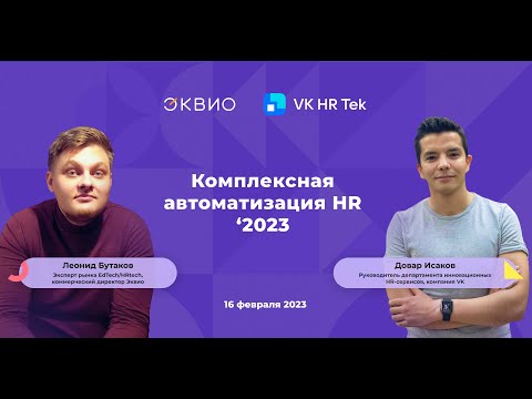 Комплексная автоматизация HR: тренды 2023. Запись вебинара Эквио&VK 16.02.23