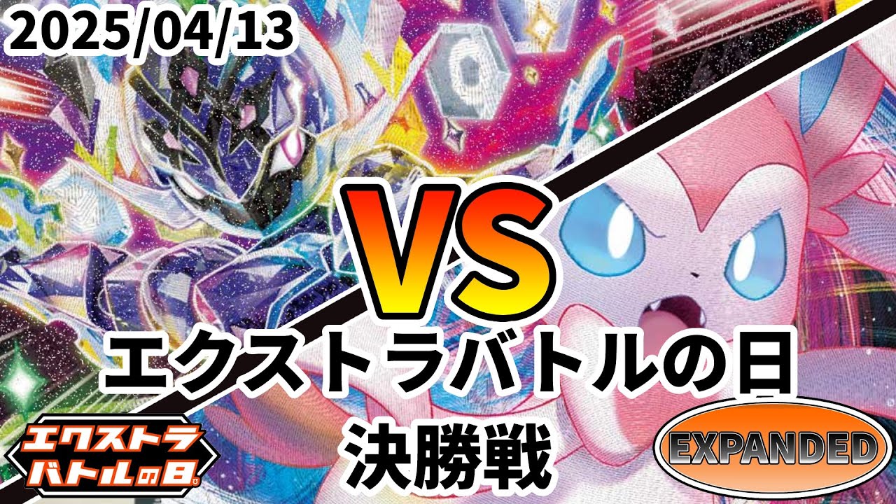 ポケカ エクストラバトルの日 決勝戦 ソウブレイズex vs ニンフィア
