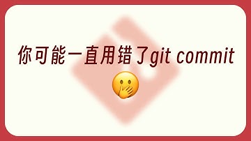 怎么正确 git commit？