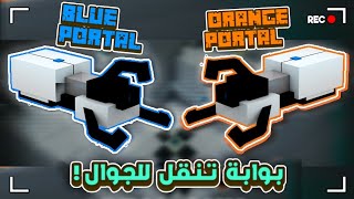 مـود الـ Portal gun لـماين كرافـت الجـوال اخـر اصـدار 🔥 (تقدر تحمل بلوكات بالجادبية 😱✨) #مود screenshot 5