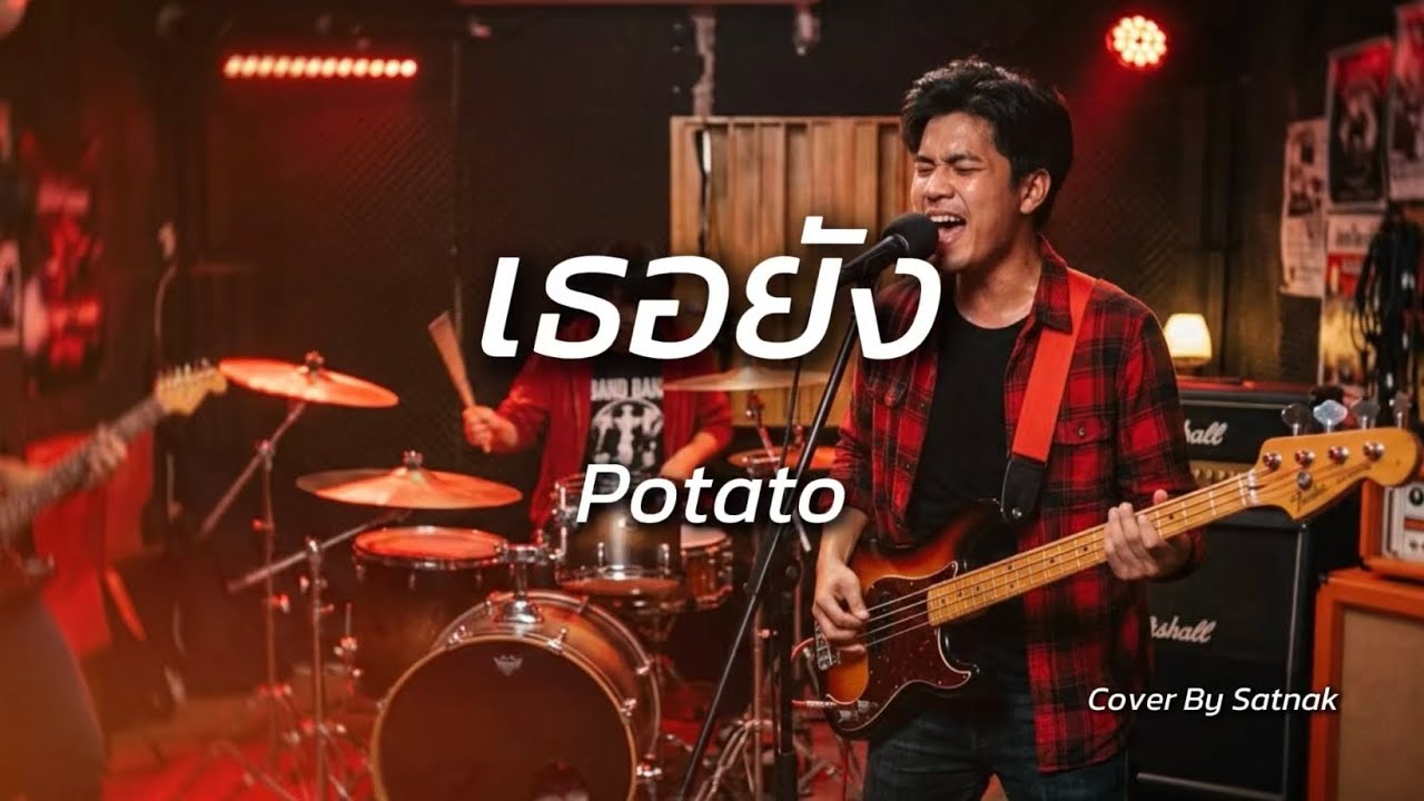 เธอยัง – Potato |Rock Cover By Satnak|