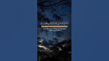 سورة النمل الأية 63 #القرآن_الكريم #قرآن #قران_كريم #المصحف #اكسبلور #سورة_النمل #لايك #حالات_واتس