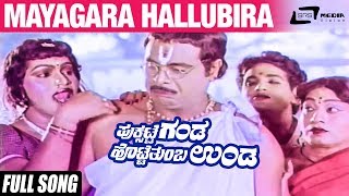 Watch the song mayagara hallubira from puksatte ganda hotte thumba
unda feat: ambrish,bhavya,vidhya exclusively on srs media vision
entertainment ! name...