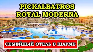 Семейный отель 5* Pickalbatros Royal Moderna Resort: отдых для всей семьи в Шарм-эль-Шейхе