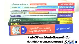 วิธีการใช้หนังสือเลขพี่ณัฐ (Update 2020)