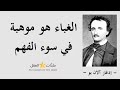 الن اقد الأدبي والش اعر الأمريكي إدغار ألان بو وأشهر كتاباته وآرائه 