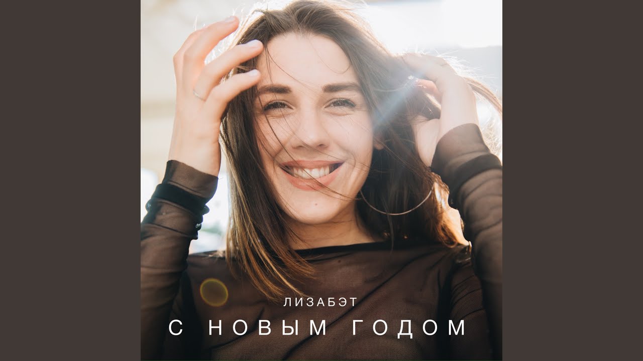 Regardez С Новым Годом! sur YouTube Regardez С Новым Годом! sur YouTube