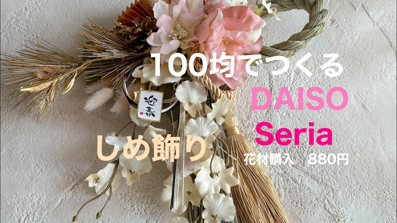 100均アレンジ】お正月しめ縄飾り🎍DAISOとSeriaで作るおしゃれな