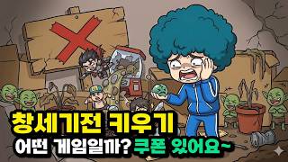 창세기전 키우기 출시! 솔직 후기.. 이 게임 미쳤다! 바로 써야 할 쿠폰까지! screenshot 1