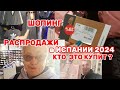 ШОПИНГ,РАСПАКОВКА ПОДАРКОВ и ПОКУПОК/РАЗВЕ ЭТО РАСПРОДАЖИ? УЖАС ЦЕНЫ/ВЛОГ с ИСПАНИИ