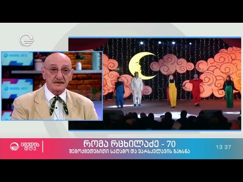 რომა რცხილაძე - 70 | შემოქმედებითი საღამო და ვარსკვლავის გახსნა