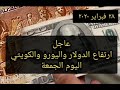 سعر الدولار في مصر اليوم 28 فبراير 2020