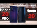Honor 20 PRO vs Honor 20: ПОДРОБНЫЙ ТЕСТ! Какой выбрать?