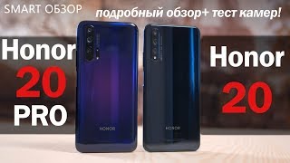картинка: Honor 20 PRO vs Honor 20: ПОДРОБНЫЙ ТЕСТ! Какой выбрать?