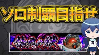 【クリア耐久】禁忌の獄の苦しみをソロで克服する…ｯ！！！！【モンスト】