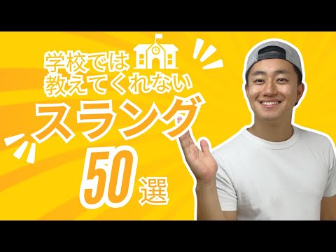 絶対使うのに誰も教えてくれないスラング50個まとめてみた
