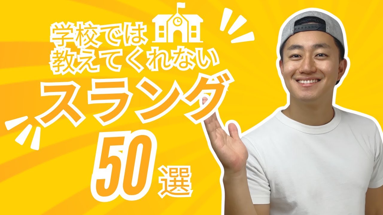 絶対使うのに誰も教えてくれないスラング50個まとめてみた