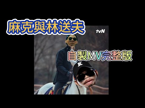麻克與林送夫-自製MV版完整版
