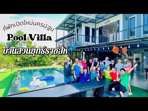 🌻ที่พักเปิดใหม่นครปฐม PoolVilla บ้านสวนยุทธ์ราชสีห์ #วันแม่ #นครปฐม #ที่พักนครปฐม