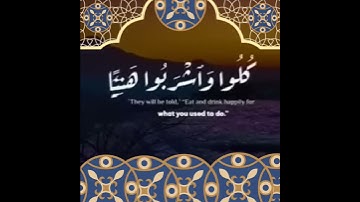 إِنَّ الْمُتَّقِينَ فِي ظِلَالٍ وَعُيُونٍ وَفَوَاكِهَ ؛ القاري محمد المنشاوي: سورة المرسلات.