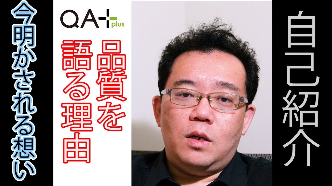 自己紹介します／なぜあえて品質と品証を語るのか - YouTube