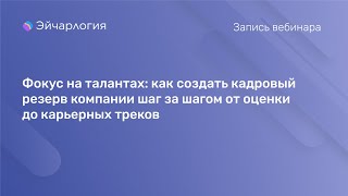 видео: Фокус на талантах: как создать кадровый резерв компании шаг за шагом от оценки до карьерных треков картинка: Фокус на талантах: как создать кадровый резерв компании шаг за шагом от оценки до карьерных треков