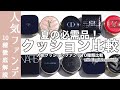 【クッションファンデーション】崩れない!紫外線カット!お直しにも!最新版 人気クッションファンデーション10種類徹底比較【ファンデーション比較】