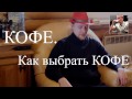 Кофе. Как выбрать кофе Где купить кофе