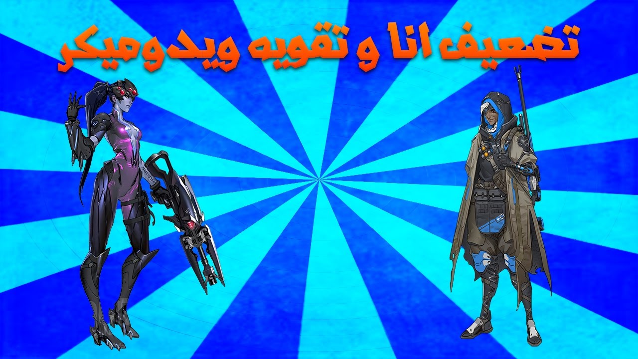 اخبار اوفرواتش : تضعيف انا و تقويه ويدوميكر | Overwatch