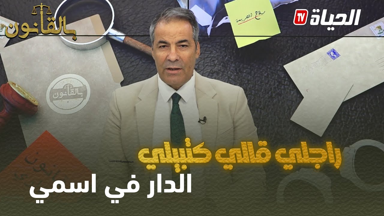 متصلة لكورتل: راجلي ساكن عندي وهو غير مسؤول وحاب نكتب السكن في اسمو