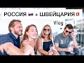 Прогулка с ДОЧКОЙ| ужин с подругой и МУЖЬЯМИ 🇷🇺+🇨🇭