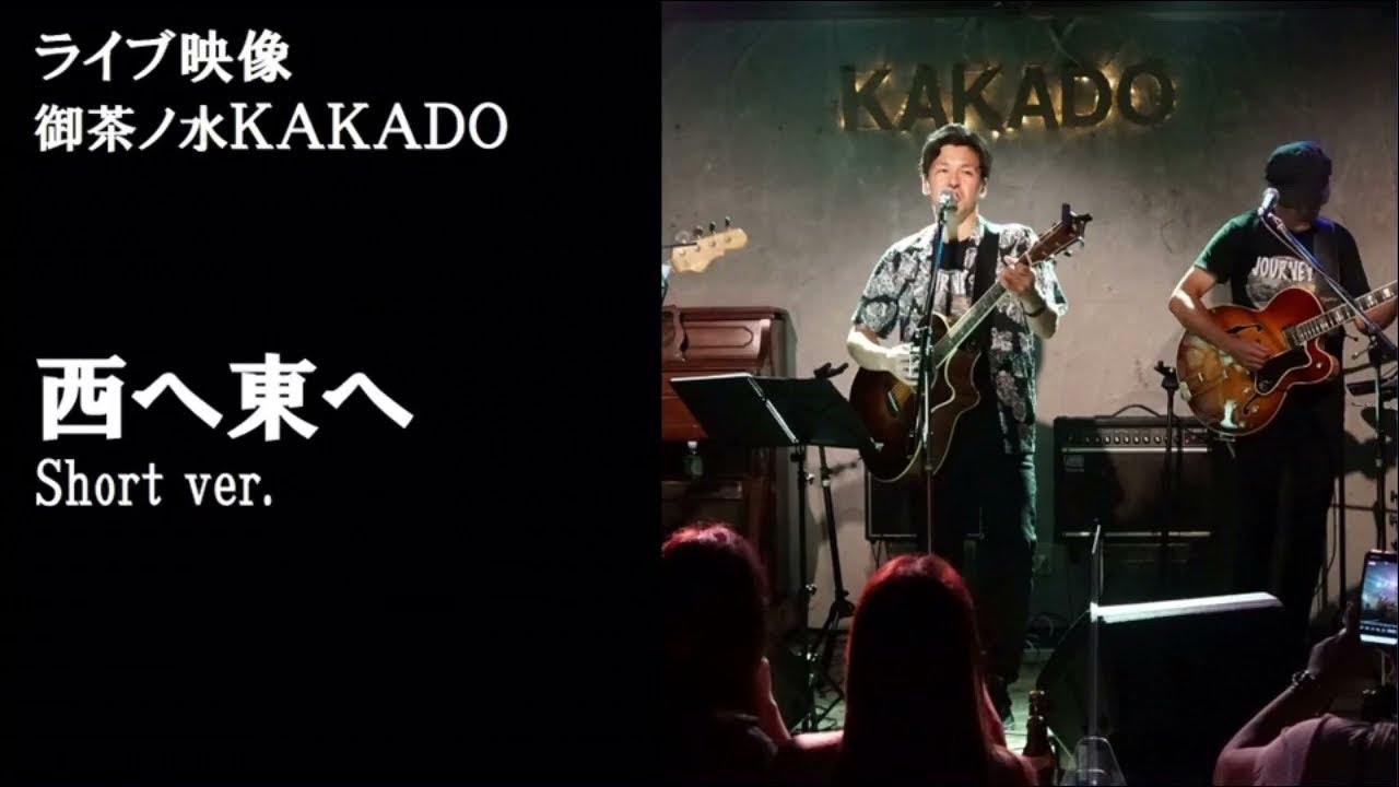 アコギ弾き語り曲をバンド編成で演奏 「西へ東へ」小林ひろ YouTube アコギ弾き語り曲をバンド編成で演奏 「西へ東へ」小林ひろ YouTube
