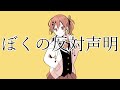 ぼくの反対声明 / 花と雨 feat. 鏡音レン