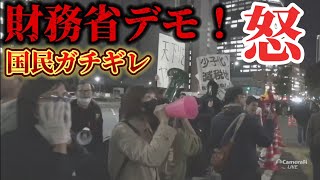 元祖！財務省前デモ！池戸万作主催！
